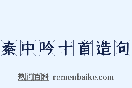 秦中吟十首造句是什么意思的图片